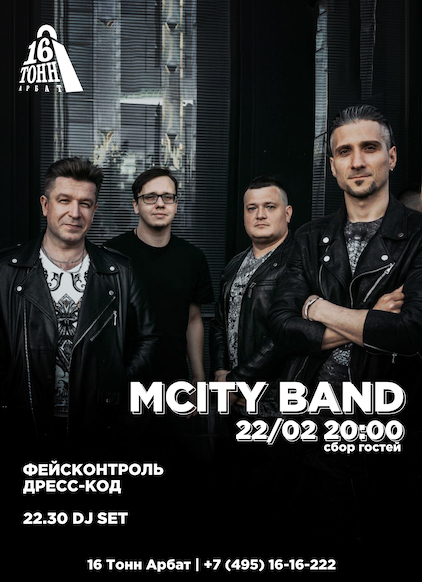 Афиша MCITY band